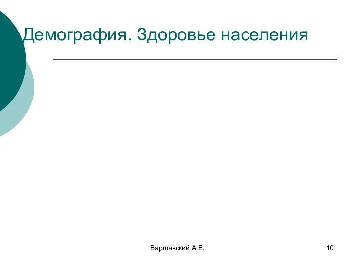 Варшавский А.Е. Демография. Здоровье населения