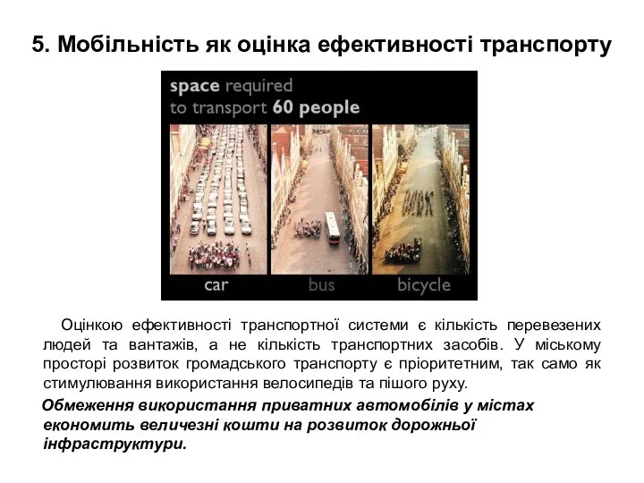 5. Мобільність як оцінка ефективності транспорту Оцінкою ефективності транспортної системи є