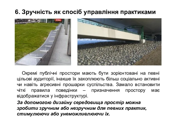 6. Зручність як спосіб управління практиками Окремі публічні простори мають бути