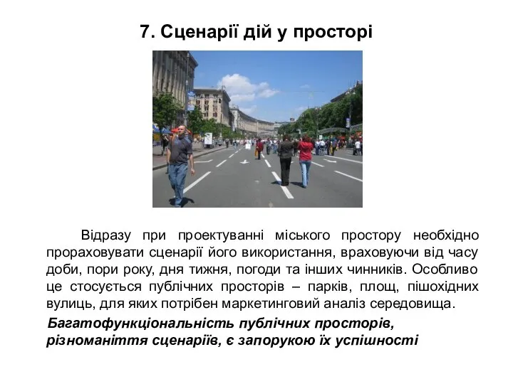 7. Сценарії дій у просторі Відразу при проектуванні міського простору необхідно