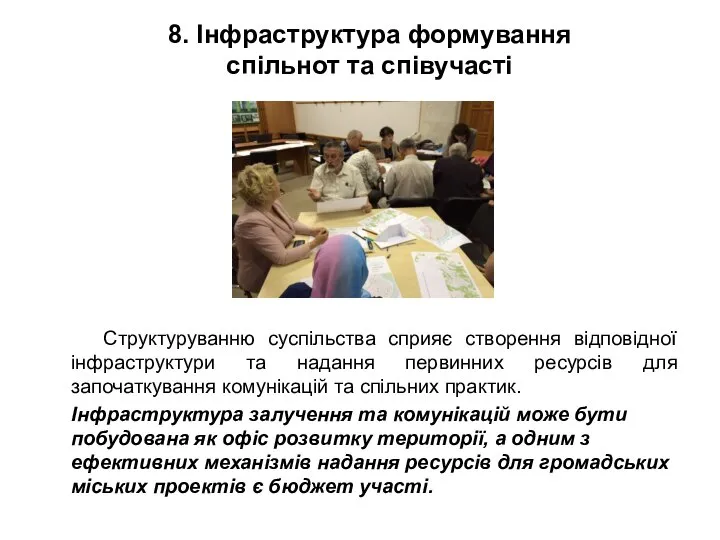 8. Інфраструктура формування спільнот та співучасті Структуруванню суспільства сприяє створення відповідної