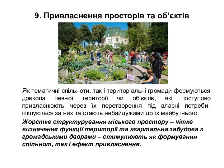 9. Привласнення просторів та об’єктів Як тематичні спільноти, так і територіальні