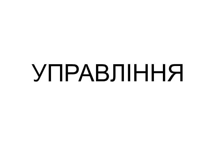 УПРАВЛІННЯ