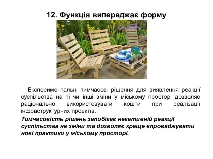 12. Функція випереджає форму Експериментальні тимчасові рішення для виявлення реакції суспільства