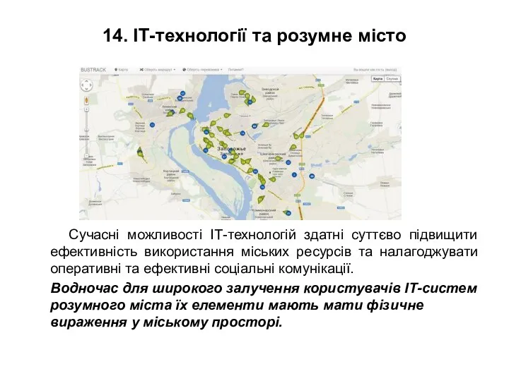 14. ІТ-технології та розумне місто Сучасні можливості ІТ-технологій здатні суттєво підвищити