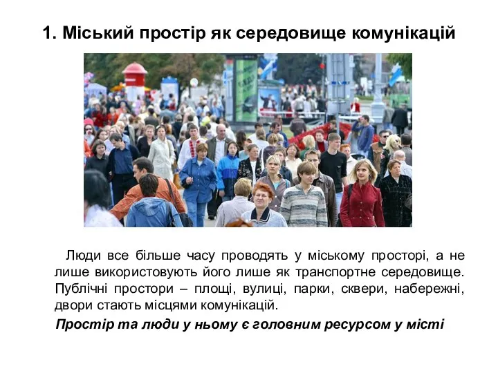 1. Міський простір як середовище комунікацій Люди все більше часу проводять