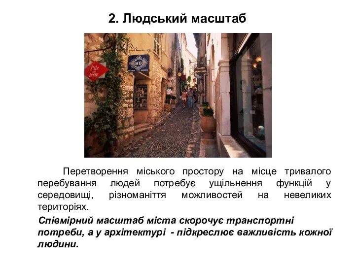 2. Людський масштаб Перетворення міського простору на місце тривалого перебування людей