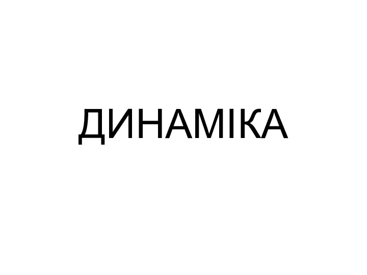 ДИНАМІКА