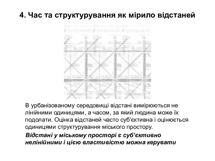 4. Час та структурування як мірило відстаней В урбанізованому середовищі відстані