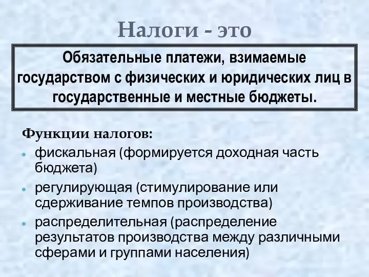 Налоги - это Функции налогов: фискальная (формируется доходная часть бюджета) регулирующая