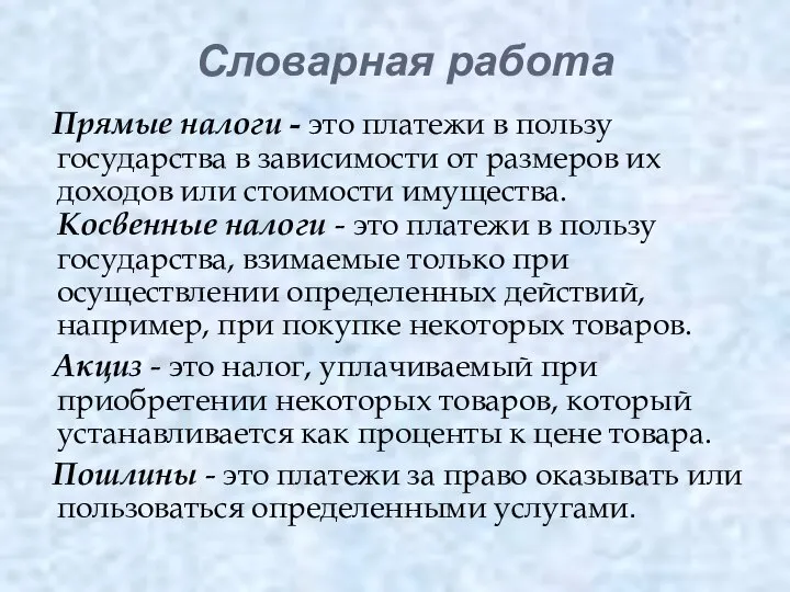 Словарная работа Прямые налоги - это платежи в пользу государства в