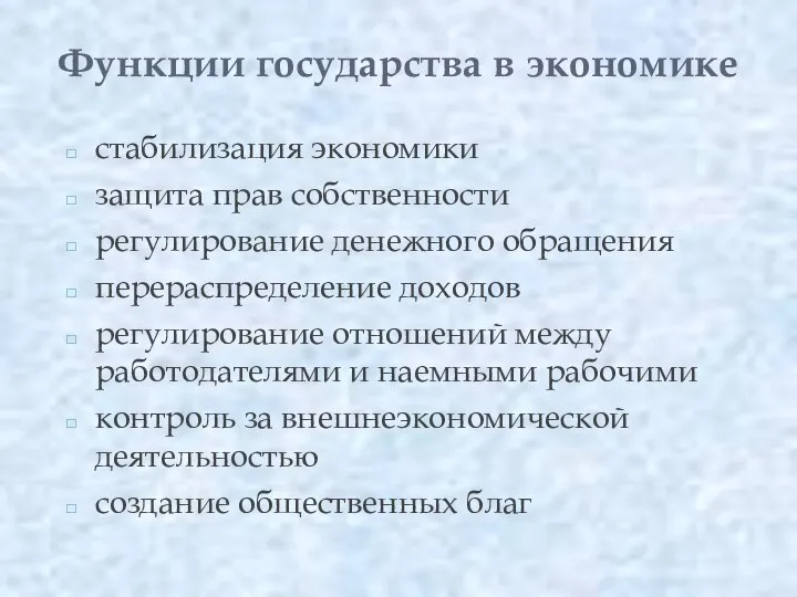 Функции государства в экономике стабилизация экономики защита прав собственности регулирование денежного