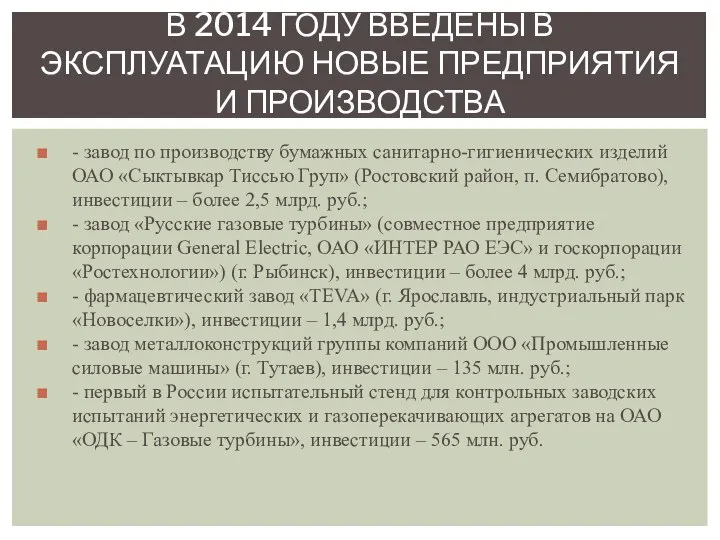 - завод по производству бумажных санитарно-гигиенических изделий ОАО «Сыктывкар Тиссью Груп»