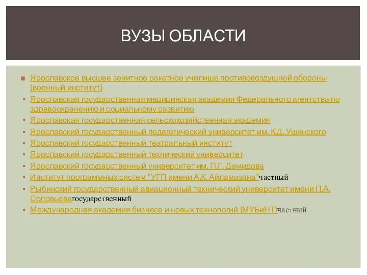 Ярославское высшее зенитное ракетное училище противовоздушной обороны (военный институт) Ярославская государственная