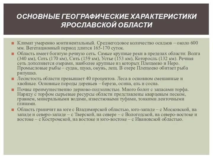 Климат умеренно континентальный. Среднегодовое количество осадков – около 600 мм. Вегетационный