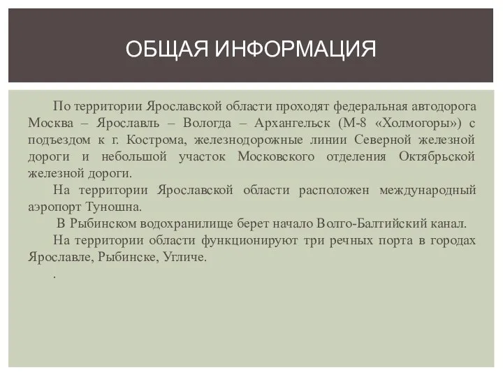 По территории Ярославской области проходят федеральная автодорога Москва – Ярославль –