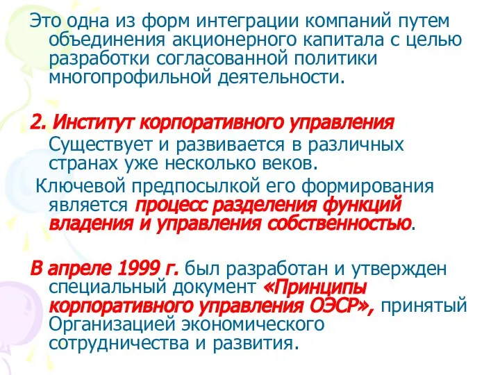 Это одна из форм интеграции компаний путем объединения акционерного капитала с