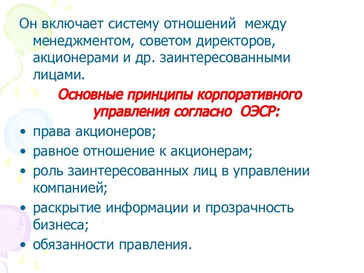 Он включает систему отношений между менеджментом, советом директоров, акционерами и др.