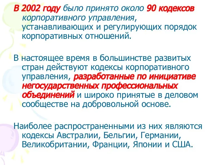 В 2002 году было принято около 90 кодексов корпоративного управления, устанавливающих