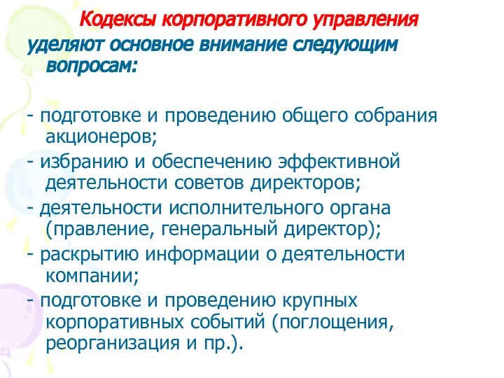 Кодексы корпоративного управления уделяют основное внимание следующим вопросам: - подготовке и