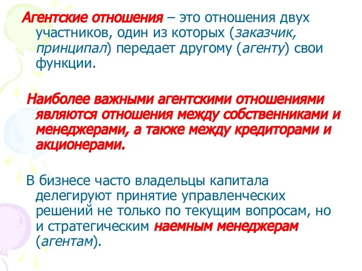 Агентские отношения – это отношения двух участников, один из которых (заказчик,