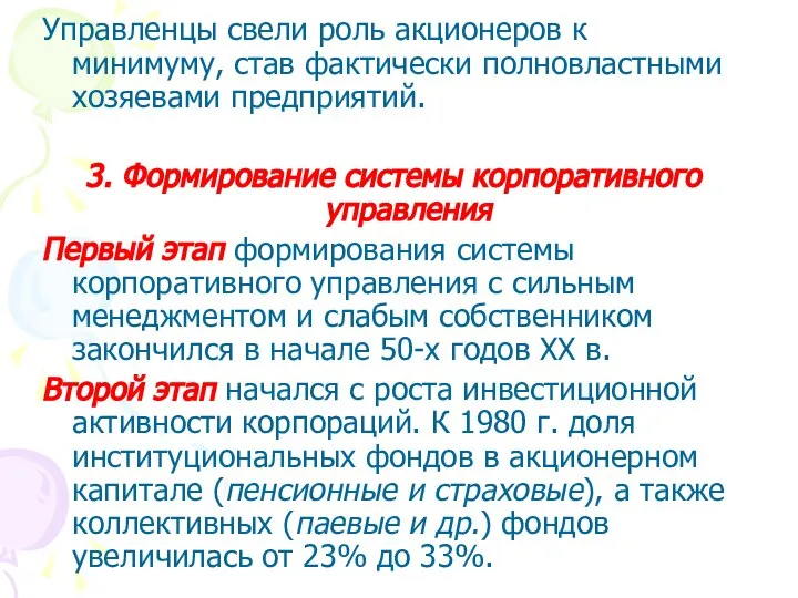 Управленцы свели роль акционеров к минимуму, став фактически полновластными хозяевами предприятий.