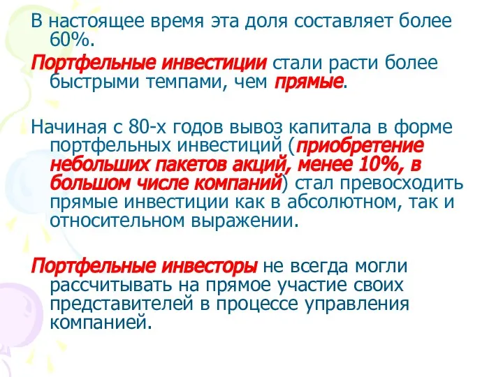 В настоящее время эта доля составляет более 60%. Портфельные инвестиции стали