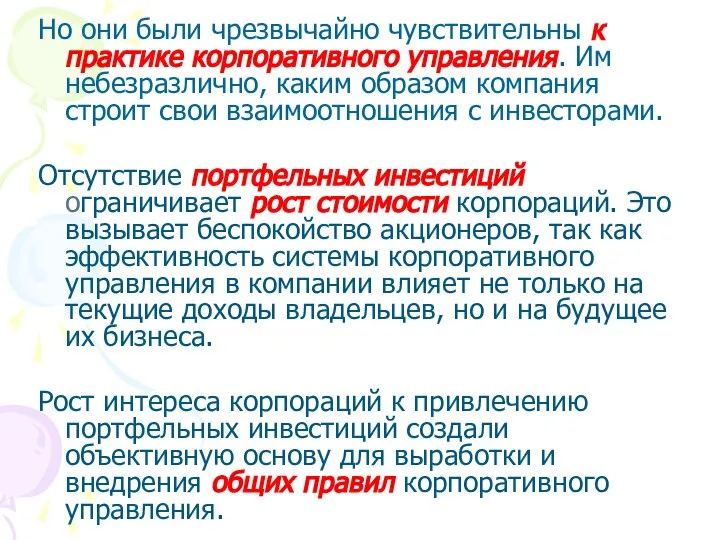 Но они были чрезвычайно чувствительны к практике корпоративного управления. Им небезразлично,