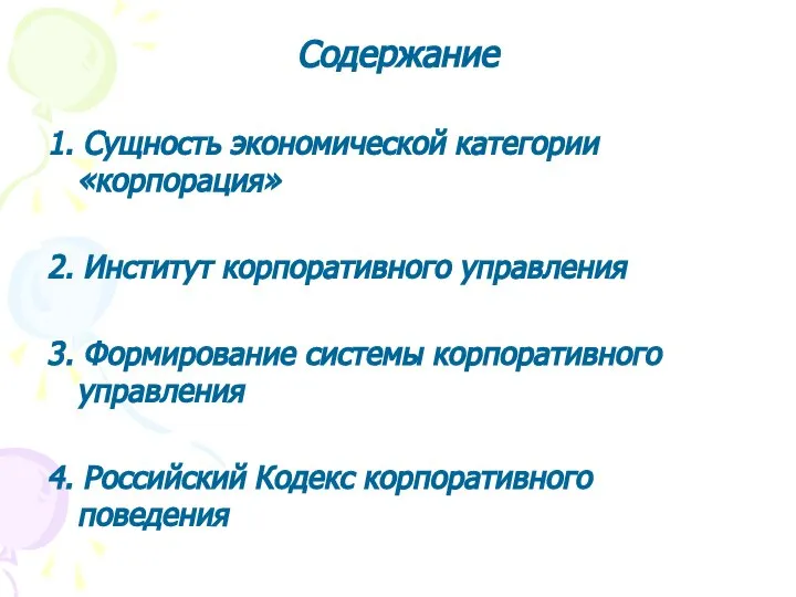 Содержание 1. Сущность экономической категории «корпорация» 2. Институт корпоративного управления 3.