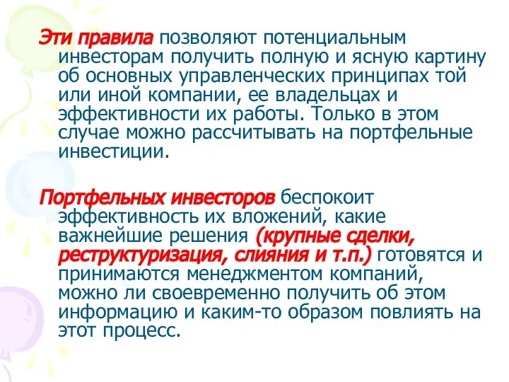 Эти правила позволяют потенциальным инвесторам получить полную и ясную картину об