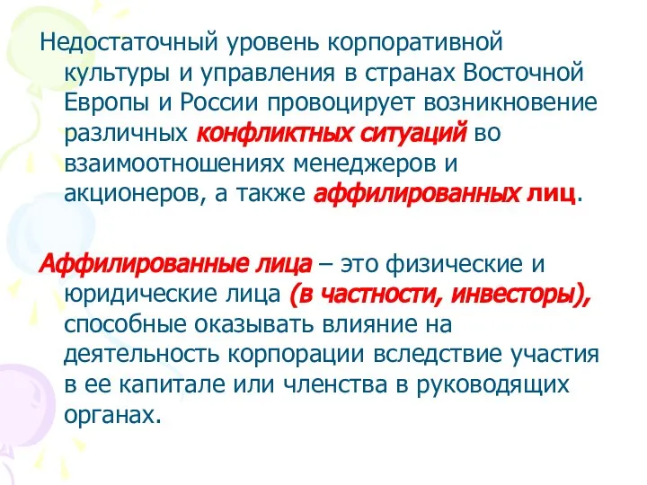 Недостаточный уровень корпоративной культуры и управления в странах Восточной Европы и