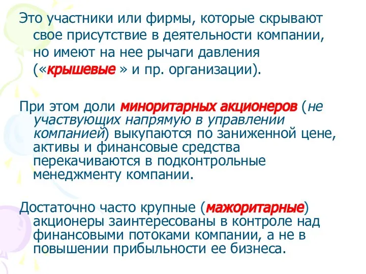 Это участники или фирмы, которые скрывают свое присутствие в деятельности компании,