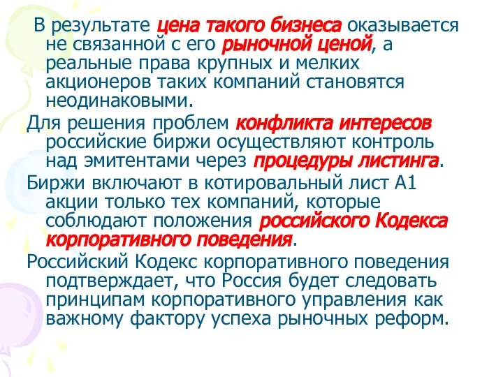 В результате цена такого бизнеса оказывается не связанной с его рыночной