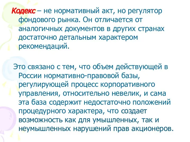 Кодекс – не нормативный акт, но регулятор фондового рынка. Он отличается