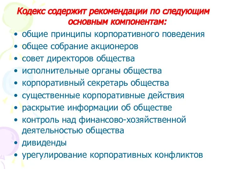 Кодекс содержит рекомендации по следующим основным компонентам: общие принципы корпоративного поведения