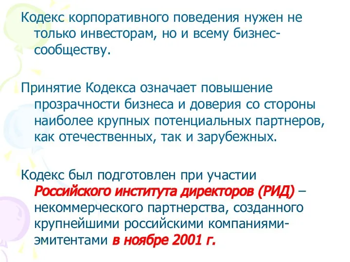 Кодекс корпоративного поведения нужен не только инвесторам, но и всему бизнес-сообществу.