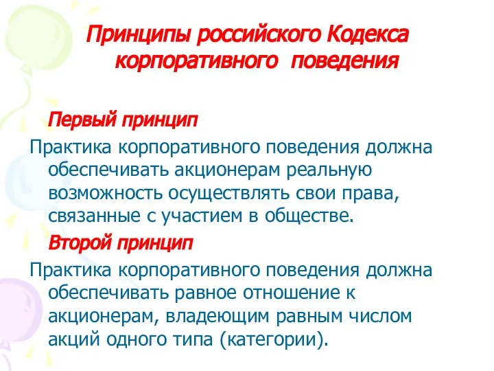 Принципы российского Кодекса корпоративного поведения Первый принцип Практика корпоративного поведения должна