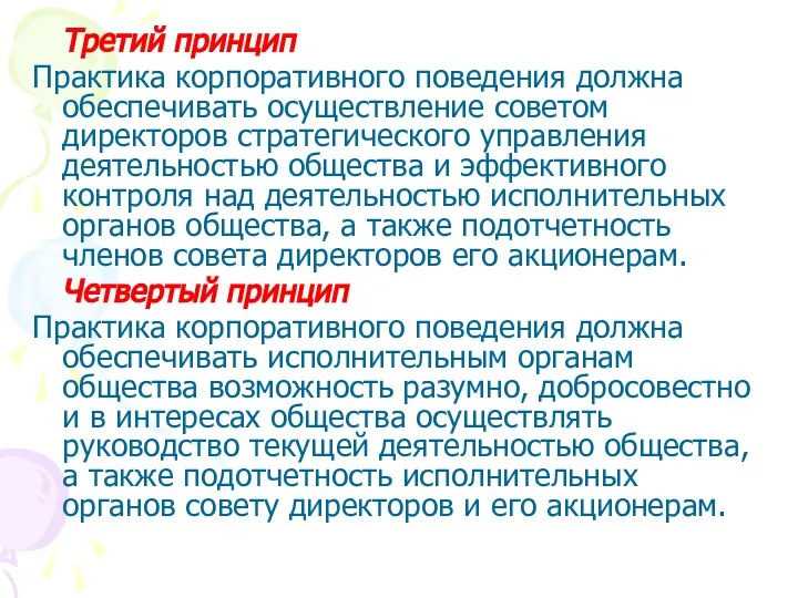 Третий принцип Практика корпоративного поведения должна обеспечивать осуществление советом директоров стратегического