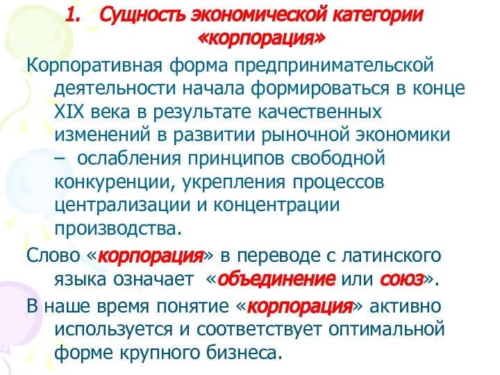 Сущность экономической категории «корпорация» Корпоративная форма предпринимательской деятельности начала формироваться в