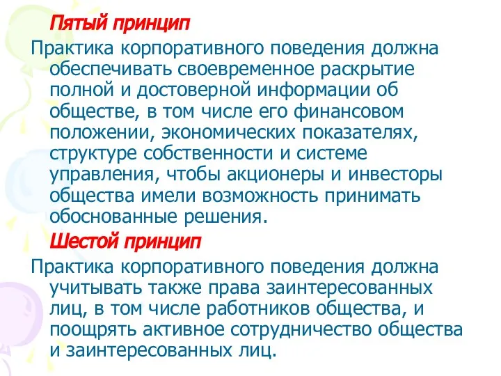 Пятый принцип Практика корпоративного поведения должна обеспечивать своевременное раскрытие полной и