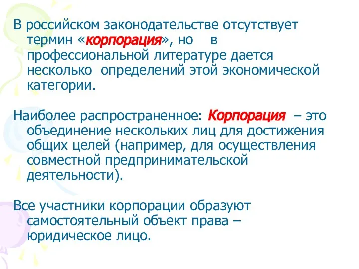 В российском законодательстве отсутствует термин «корпорация», но в профессиональной литературе дается