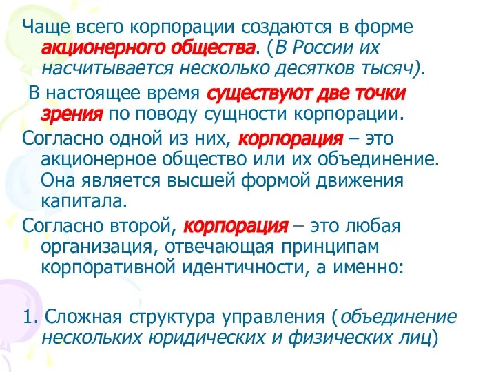 Чаще всего корпорации создаются в форме акционерного общества. (В России их