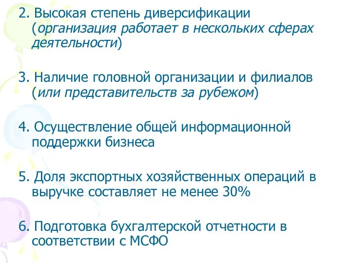 2. Высокая степень диверсификации (организация работает в нескольких сферах деятельности) 3.