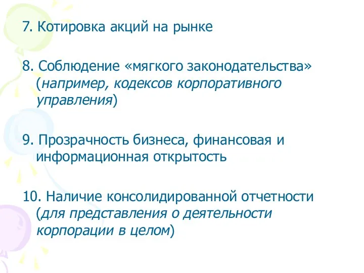 7. Котировка акций на рынке 8. Соблюдение «мягкого законодательства» (например, кодексов