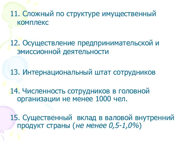 11. Сложный по структуре имущественный комплекс 12. Осуществление предпринимательской и эмиссионной