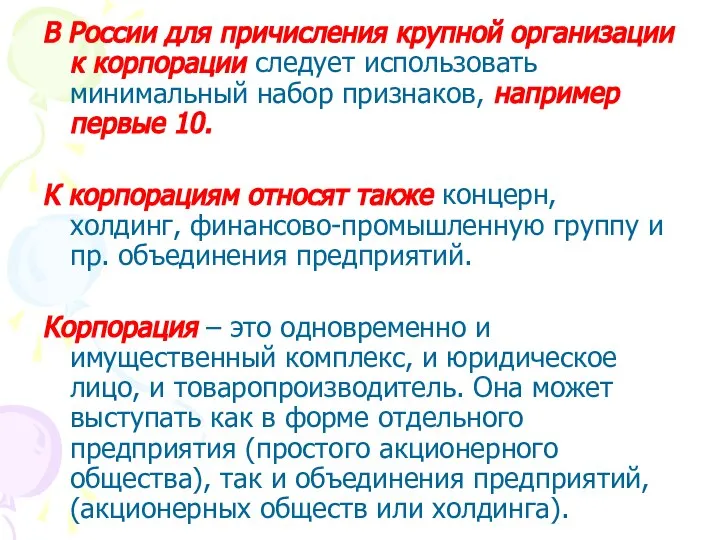 В России для причисления крупной организации к корпорации следует использовать минимальный