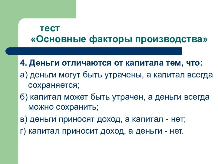 тест «Основные факторы производства» 4. Деньги отличаются от капитала тем, что: