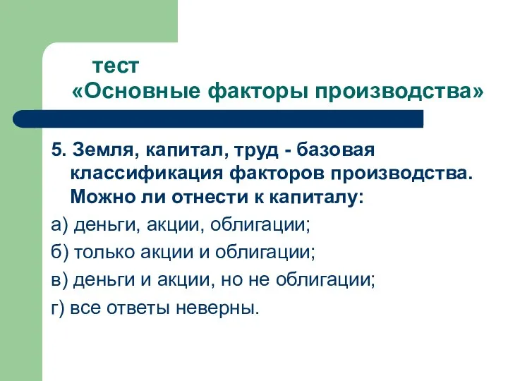 тест «Основные факторы производства» 5. Земля, капитал, труд - базовая классификация