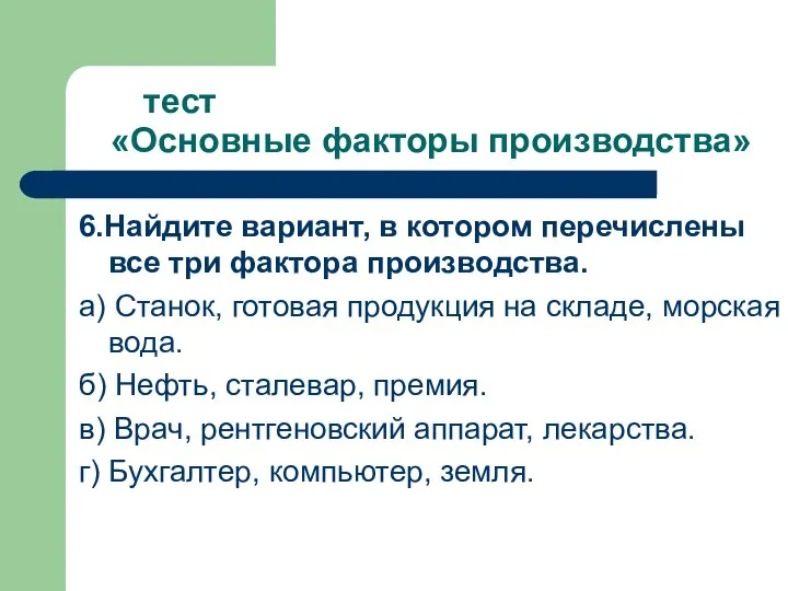 тест «Основные факторы производства» 6.Найдите вариант, в котором перечислены все три