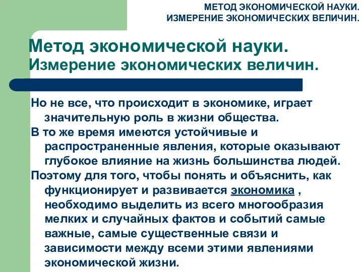 Метод экономической науки. Измерение экономических величин. Но не все, что происходит